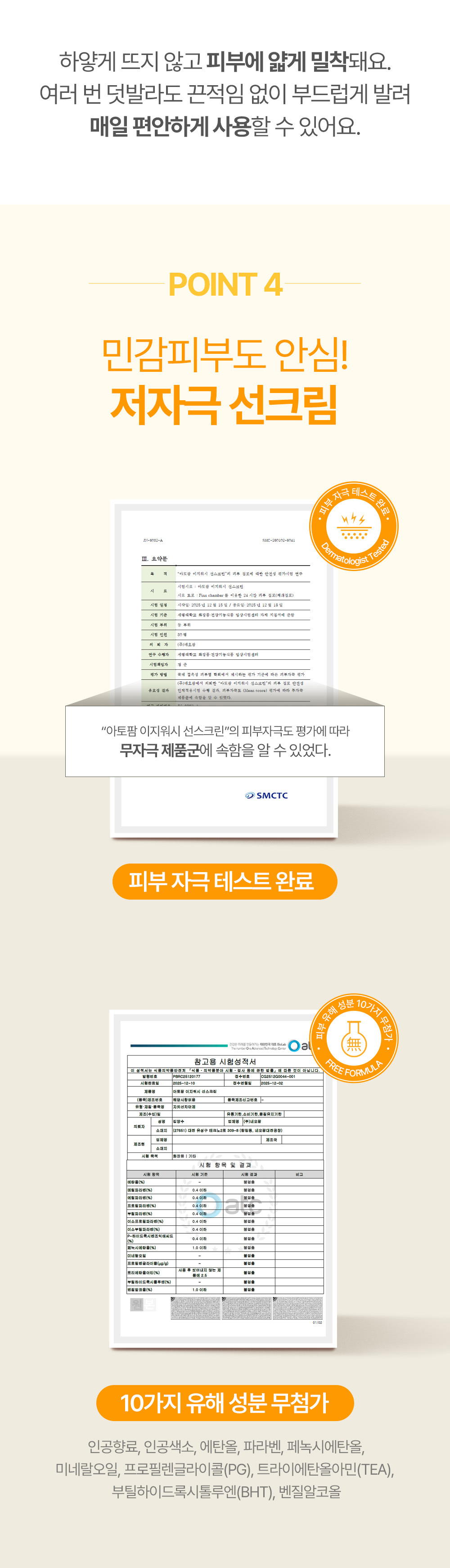 POINT 4 민감피부도 안심! 저자극 선크림 민감하고 연약한 아이 피부도 안심하고 사용할 수 있어요.