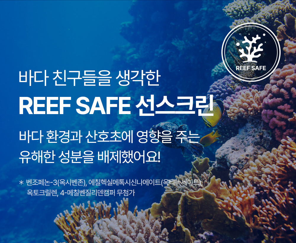 바다 친구들을 생각한 REEF SAFE 선크림