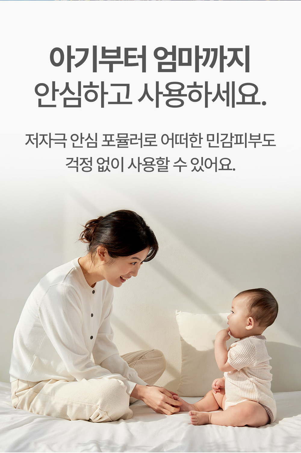 아기부터 엄마까지 안심하고 사용하세요.