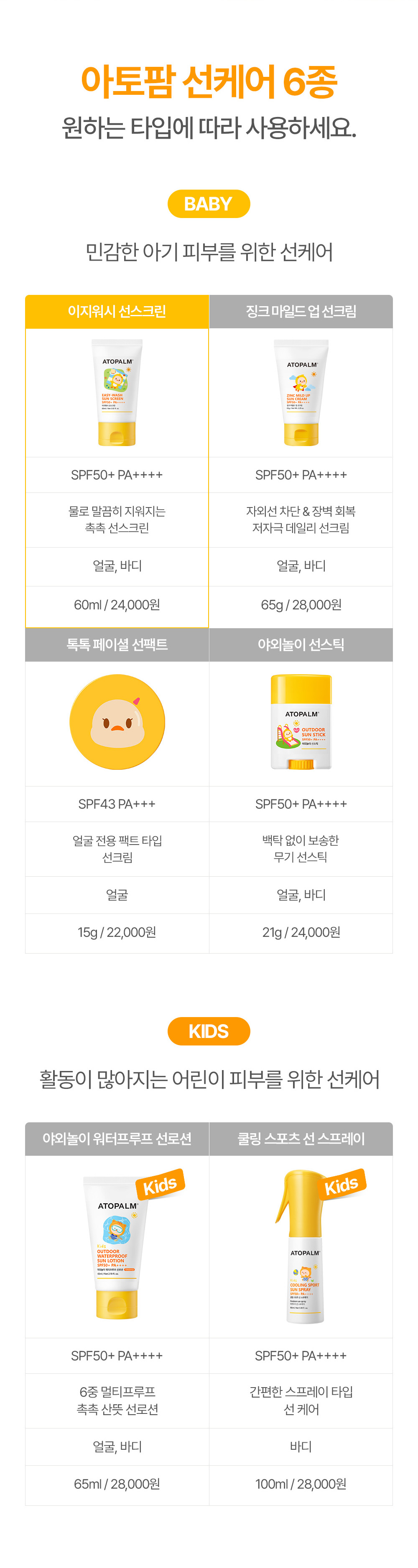 아토팜 선케어 6종 원하는 타입에 따라 사용하세요.