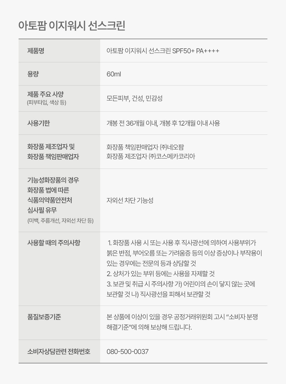 아토팜 이지워시 선스크린 상품 정보