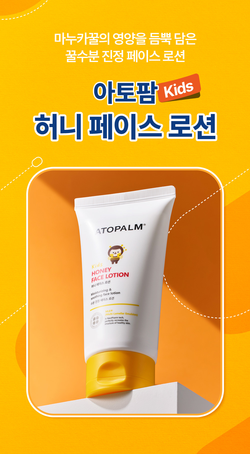 마누카꿀의 영양을 듬뿍 담은 꿀수분 진정 페이스 로션 아토팜 Kids 허니 페이스 로션