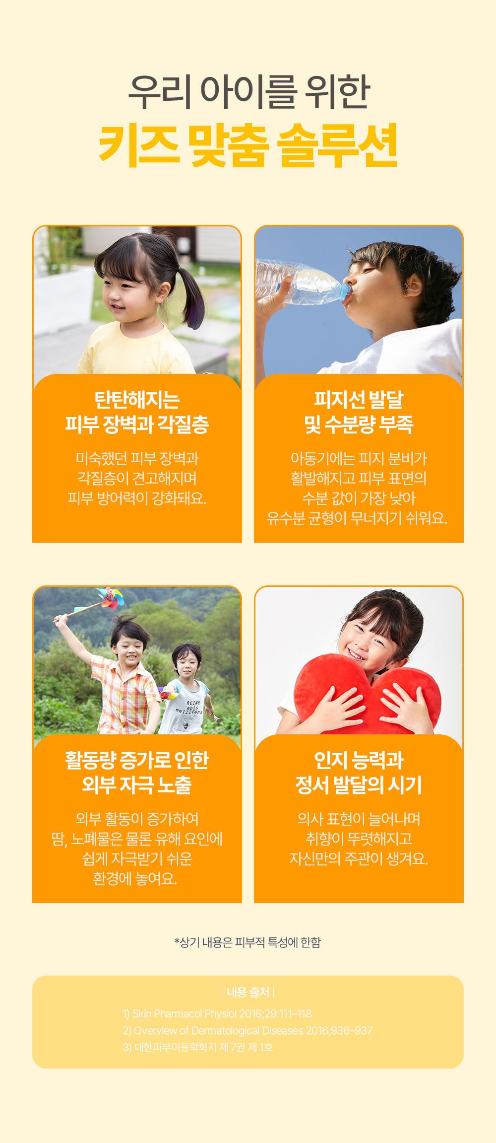 우리 아이를 위한 키즈 맞춤 솔루션 / 탄탄해지는 피부 장벽과 각질층, 피지선 발달 및 수분량 부<b></b>족, 활동량 증가로 인한 외부 자극 노출, 인지 능력과 정서 발달의 시기