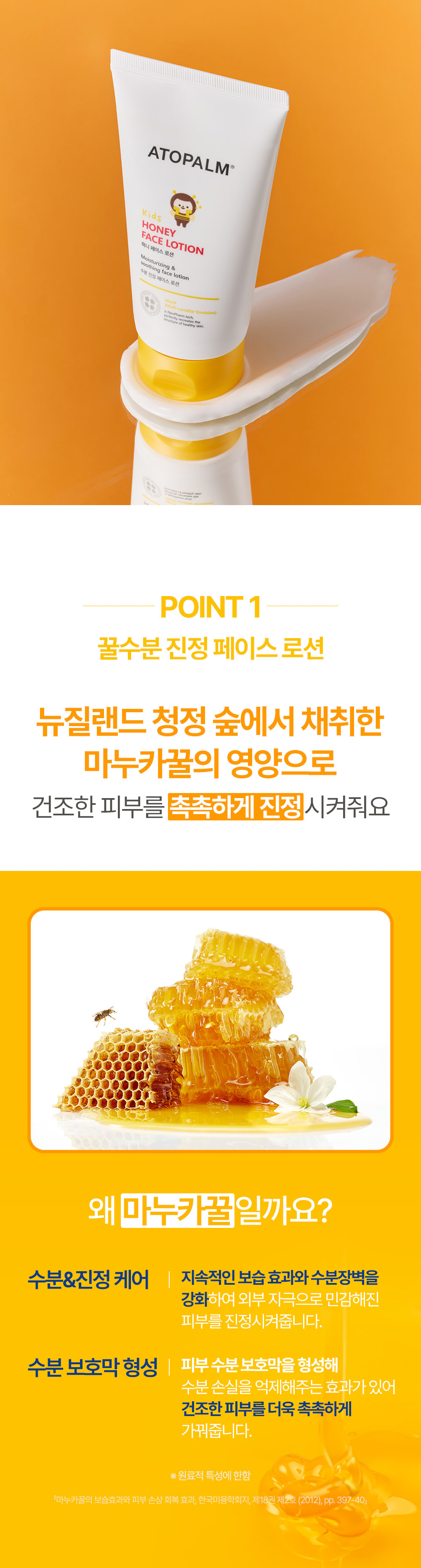 POINT 1 꿀수분 진정 페이스 로션 뉴질랜드 청정 숲에서 채취한 마누카꿀의 영양으로 건조한 피부를 촉촉하게 진정 시켜줘요