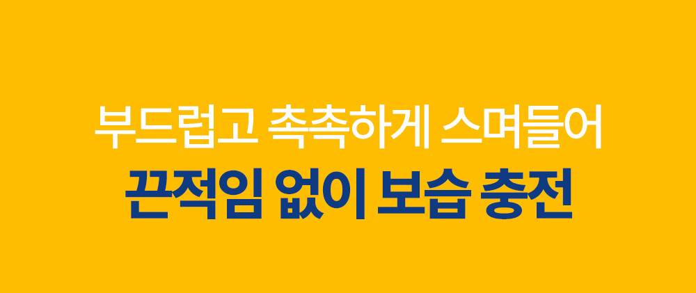 부드럽고 촉촉하게 스며들어 끈적임 없이 보습 충전