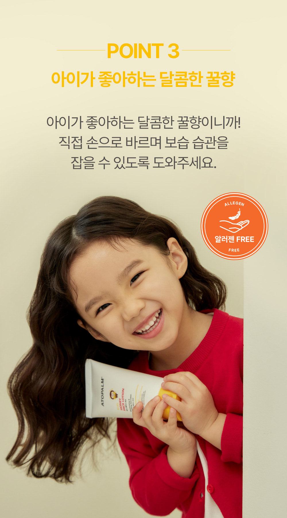 POINT 3 산뜻 촉촉 얼굴 전용 로션 외부 자극에 가장 많이 노출되는 얼굴 피부! 성장기 어린이 피부에 맞춘 데일리 페이스 로션 ALLEGEN 알러젠 FREE 마크