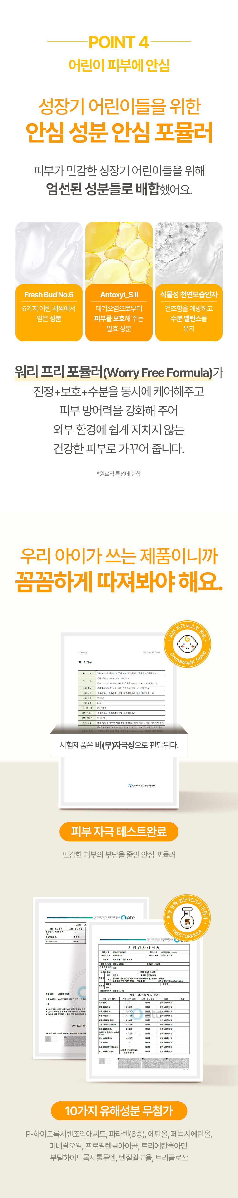POINT 4 어린이 피부에 안심 성장기 어린이들을 위한 안심 성분 안심 포뮬러 피부 유해 성분 10가지 무첨가 10가지 유해성분 무첨가