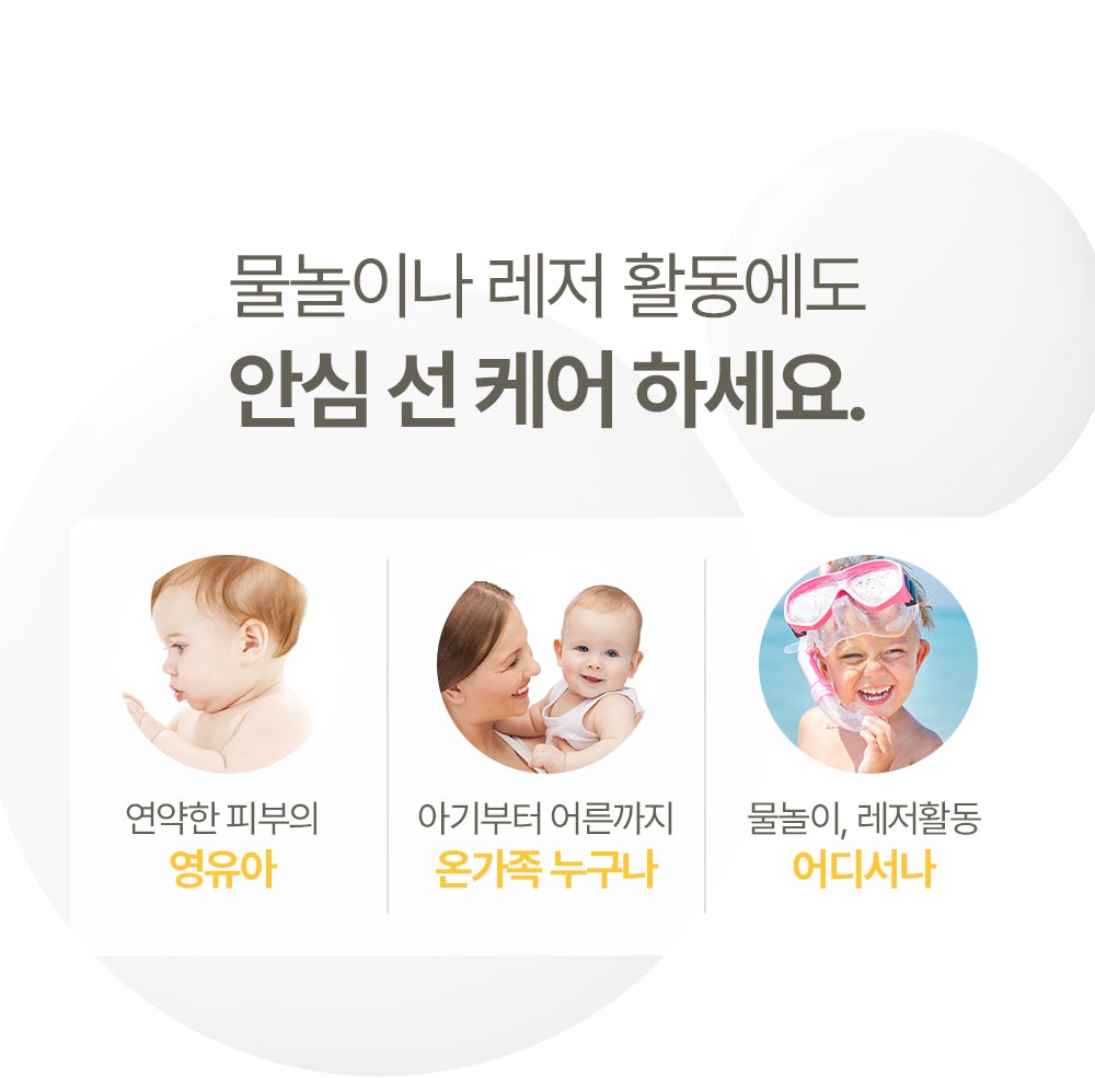 물놀이나 레저 활동에도 안심 선 케어 하세요.