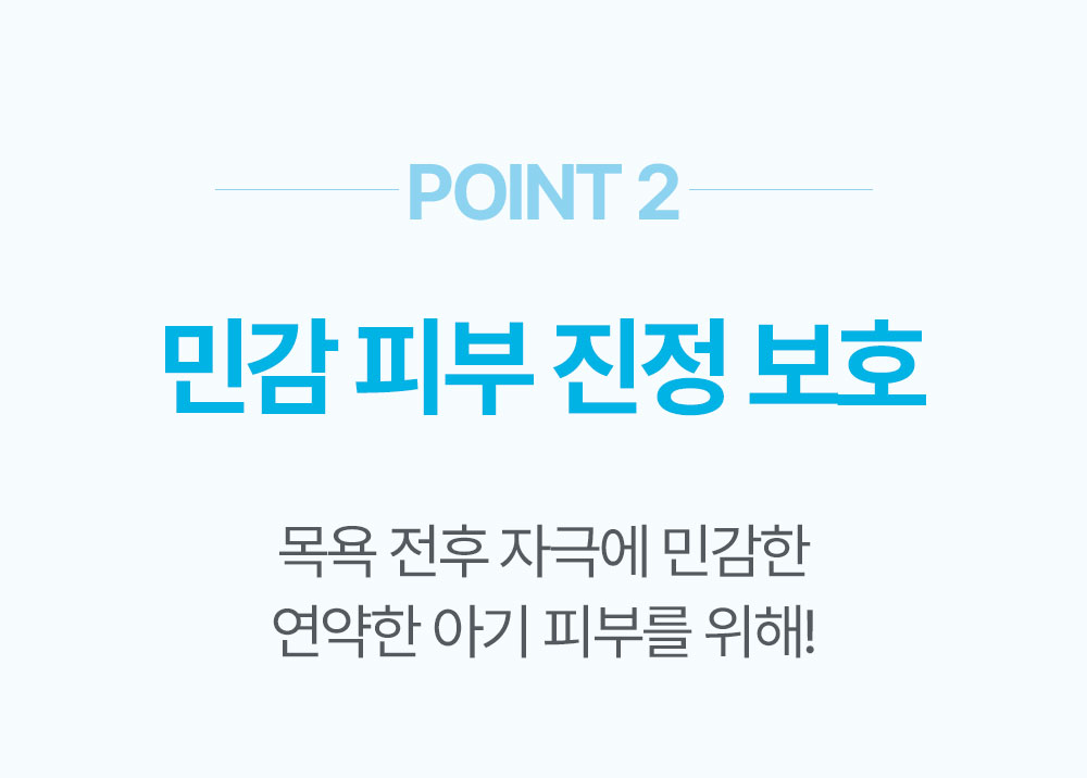 point2 민감 피부 진정 보호 목욕 전후 자극에 민감한 연약한 아기 피부를 위해