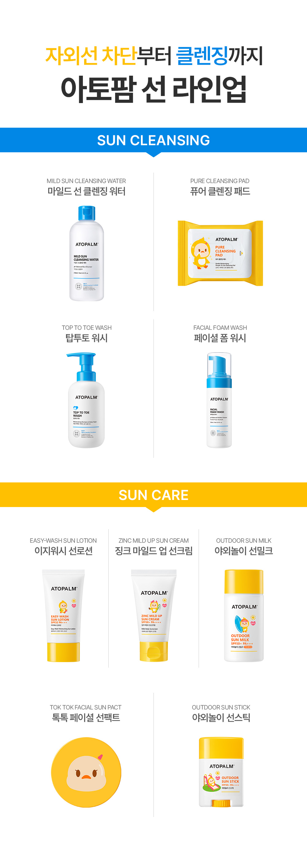 자외선 차단부터 클렌징까지 아토팜 선 라인업
