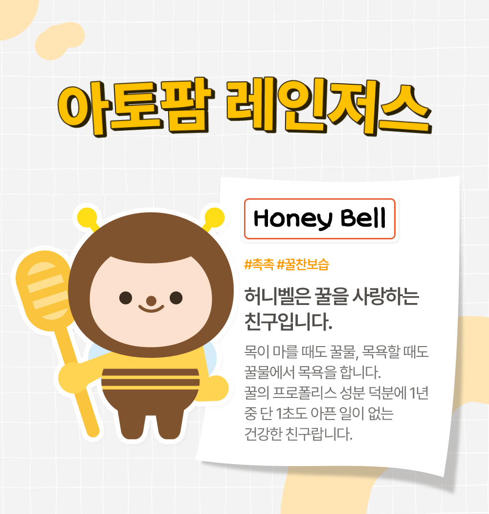아토팜 레인저스 Honey Bell 허니벨은 꿀을 사랑하는 친구입니다.