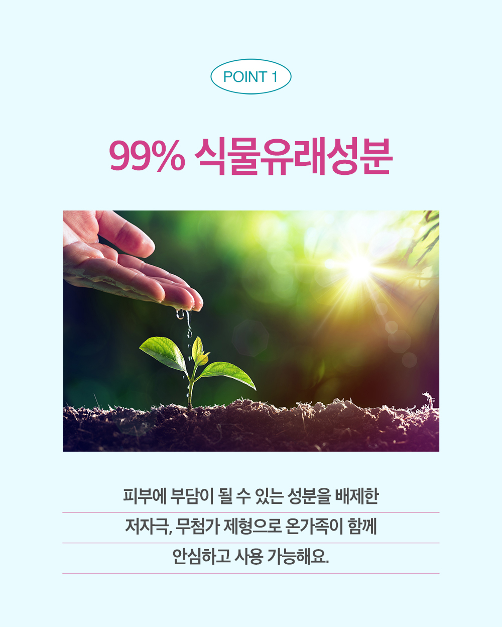 POINT 1 99% 식물유래성분