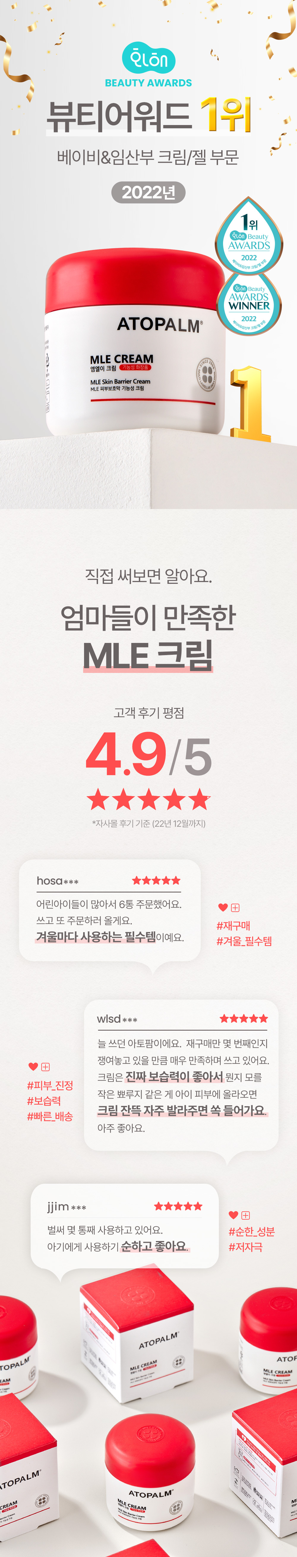 화해 뷰티어워드 1위 베이비&임산부 크림/젤 부문 2022년 직접 써보면 알아요. 엄마들이 만족한 MLE 크림 고객 후기 평점 4.9/5