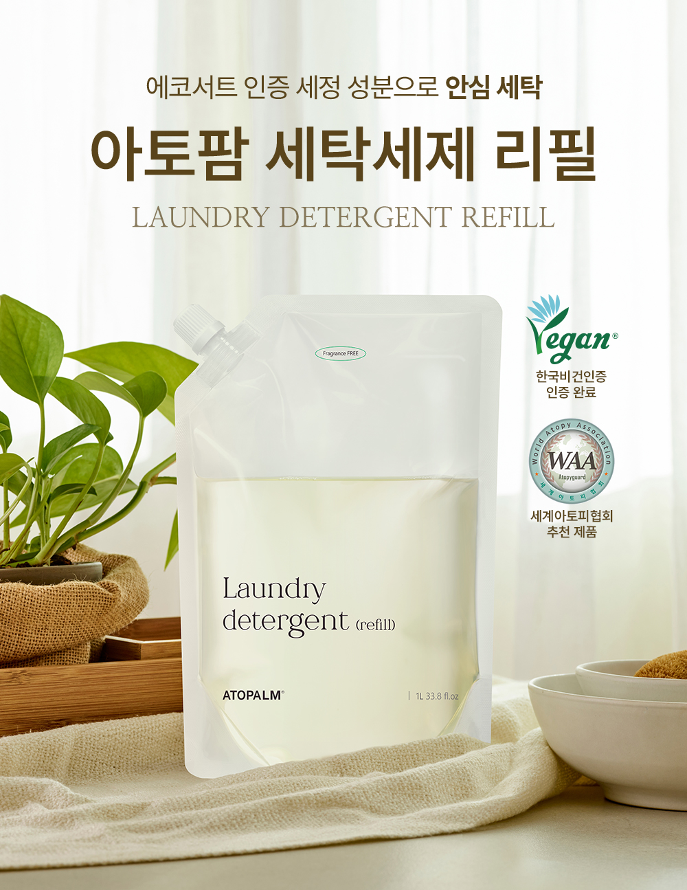 에코서트 인증 세정 성분으로 안심 세탁 아토팜 세탁세제 리필 LAUNDRY DETERGENT REFILL