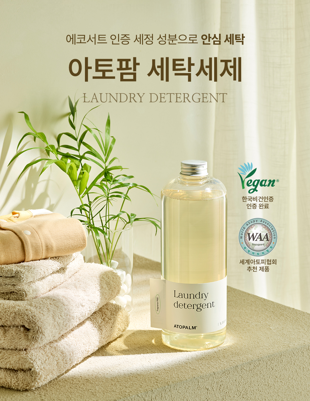 에코서트 인증 세정 상분으로 안심세탁 아토팜 세탁세제