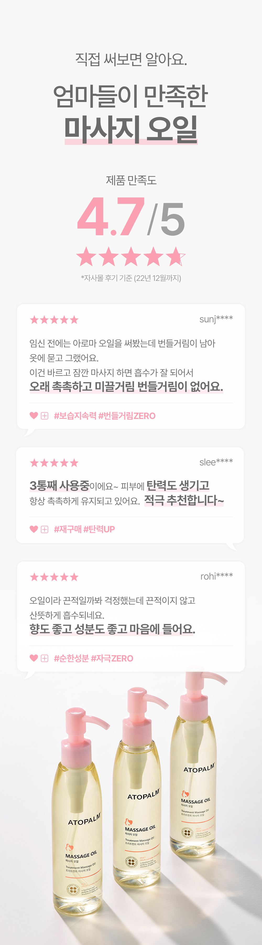 직접 써보면 알아요 엄마들이 만족한 마사지 오일 제품 만족도 4.7