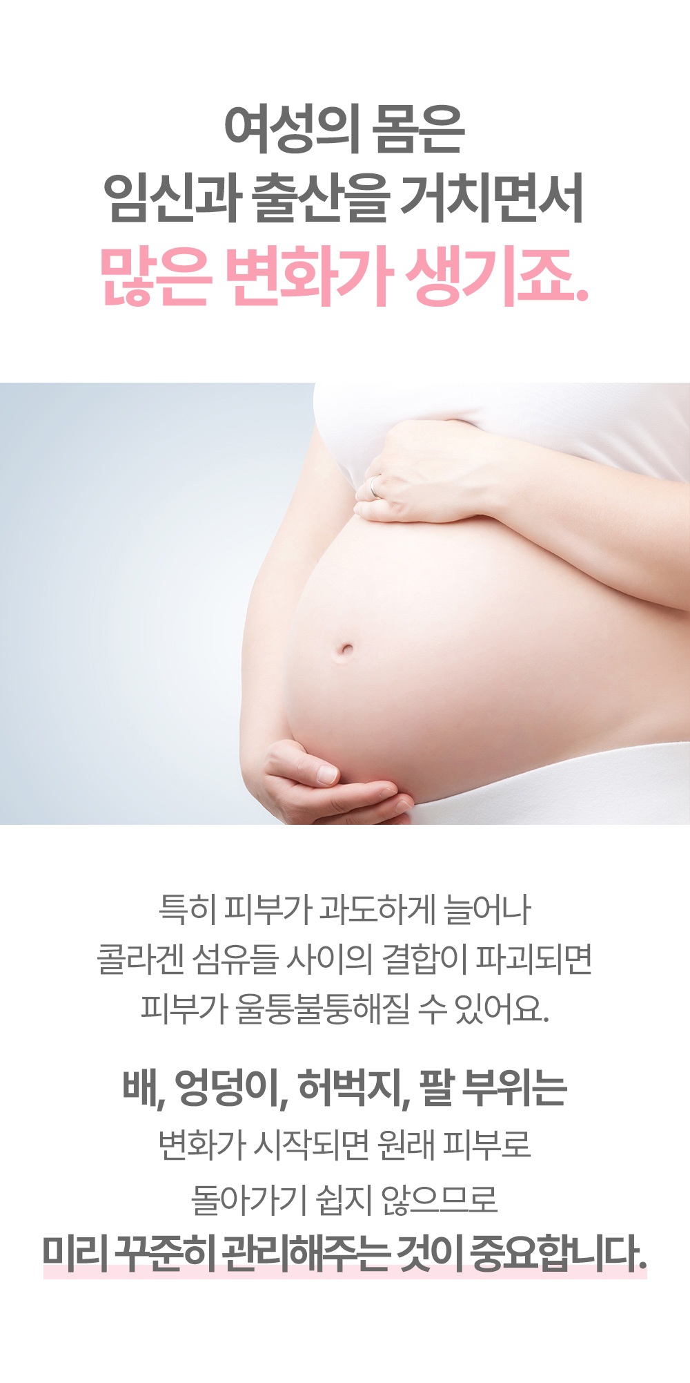 여성의 몸은 임신과 출산을 거치면서 많은 변화가 생기죠
