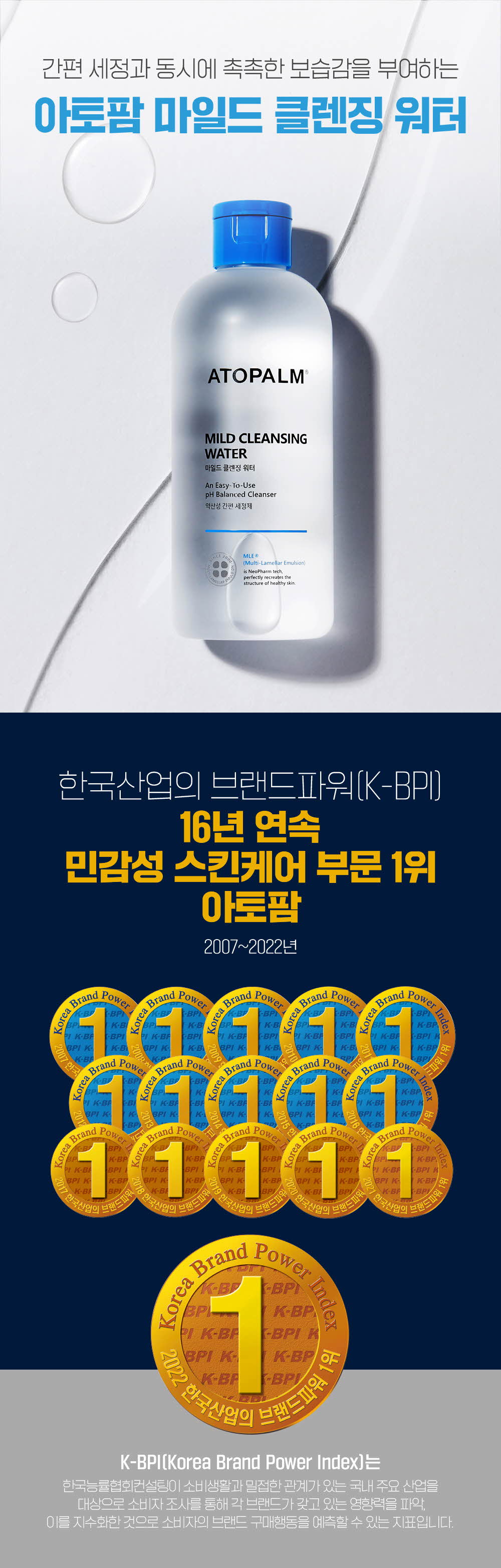 간편 세정과 동시에 촉촉한 보습감을 부여하는 아토팜 마일드 클렌징 워터
	한국산업의 브랜드파워(K-BPI) 16년 연속 민감성 스킨케어 부분 1위 아토팜 2007~2022년
