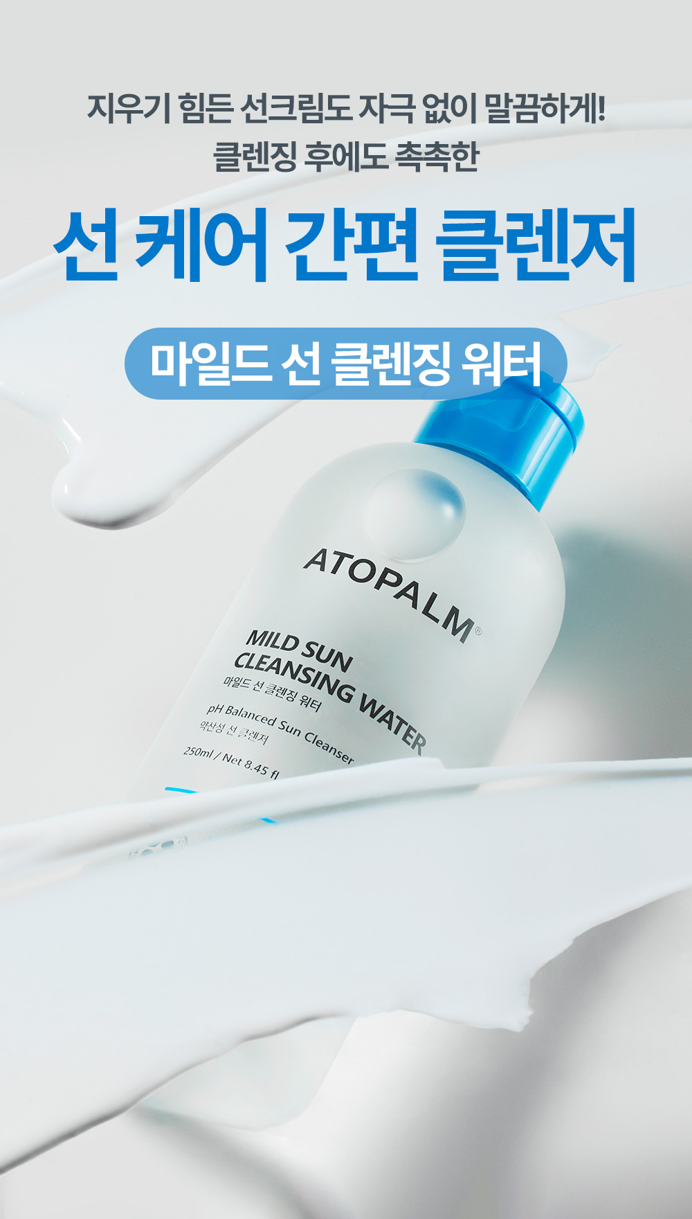 지우기 힘든 선크림도 자극 없이 말끔하게 선 케어 간편 클렌저 마일드 선 클렌지 워터