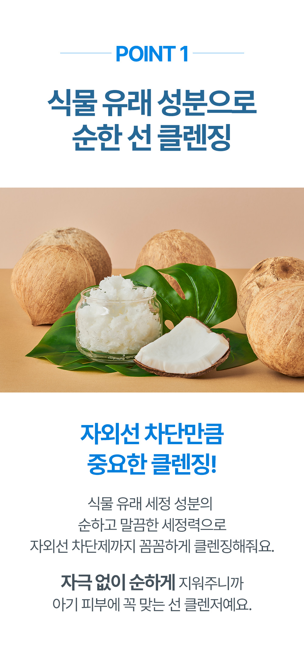 point1 식물 유래 성분으로 순한 선 클렌징