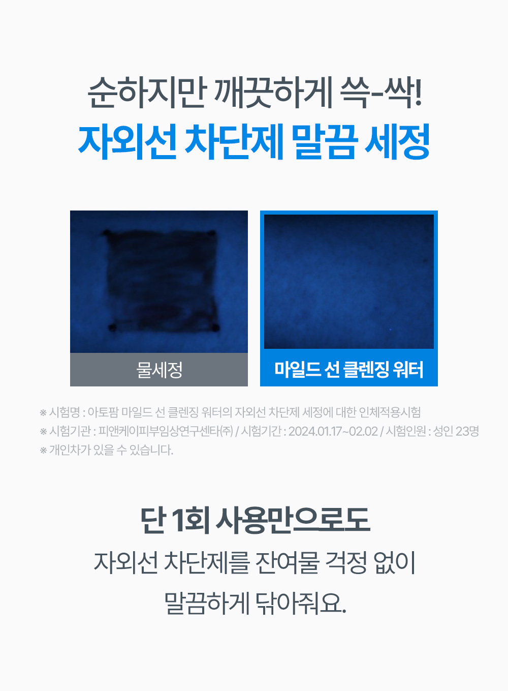 순하지만 깨끗하게 쓱-싹 자외선 차단제 말끔 세정