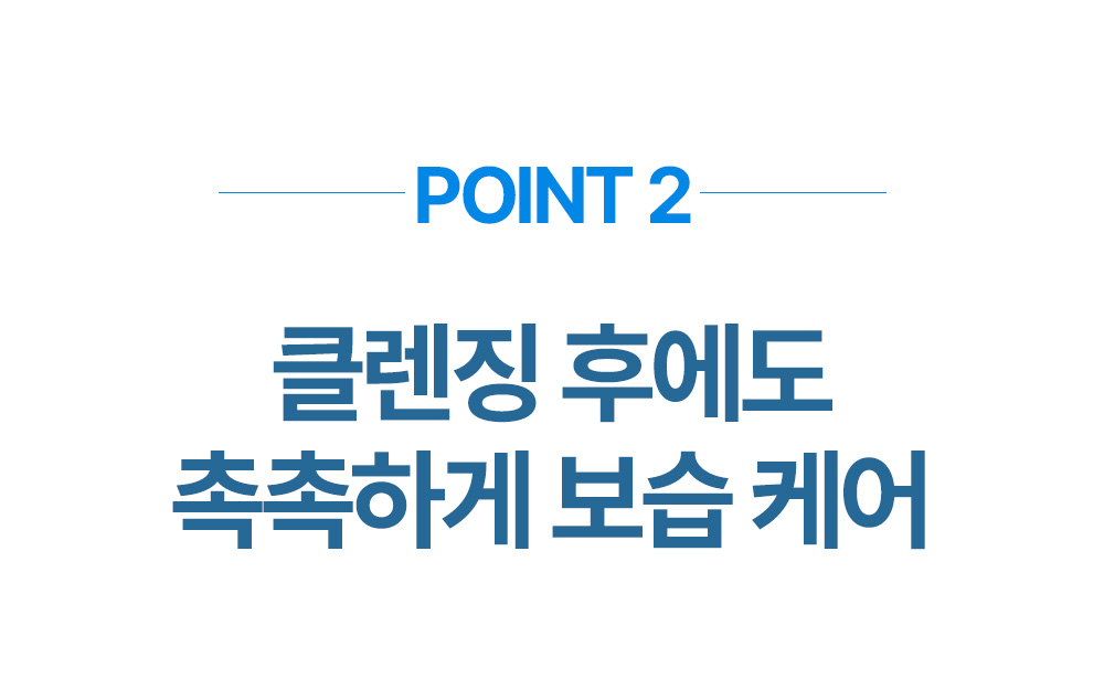 point2 클렌징 후에도 촉촉하게 보습 케어