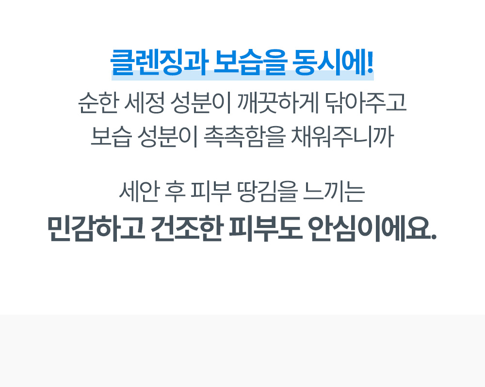 클렌징과 보습을 동시에 민감하고 건조한 피부도 안심이에요