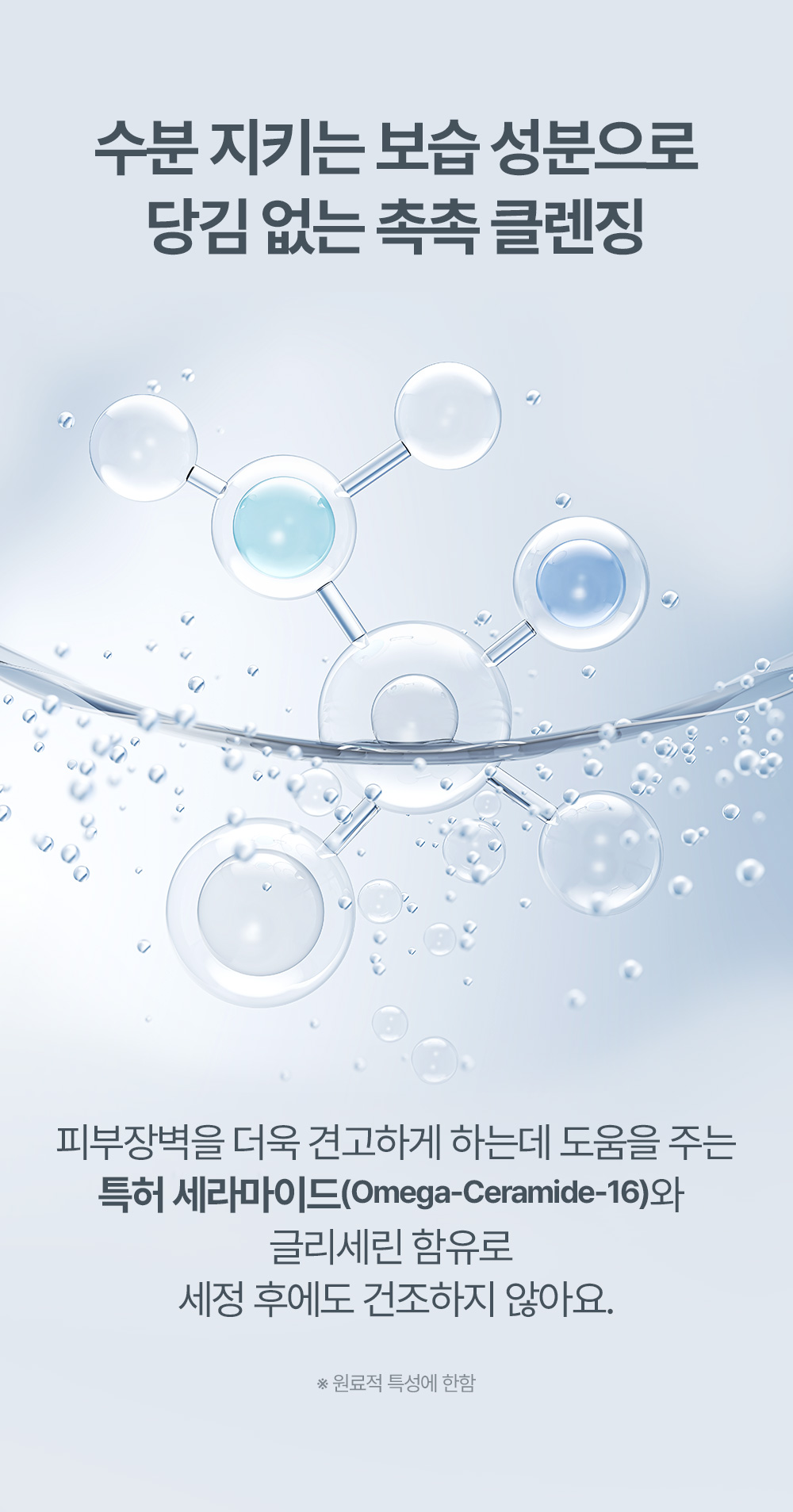 수분 지키는 보습 성분으로 당김 없는 촉촉 클렌징