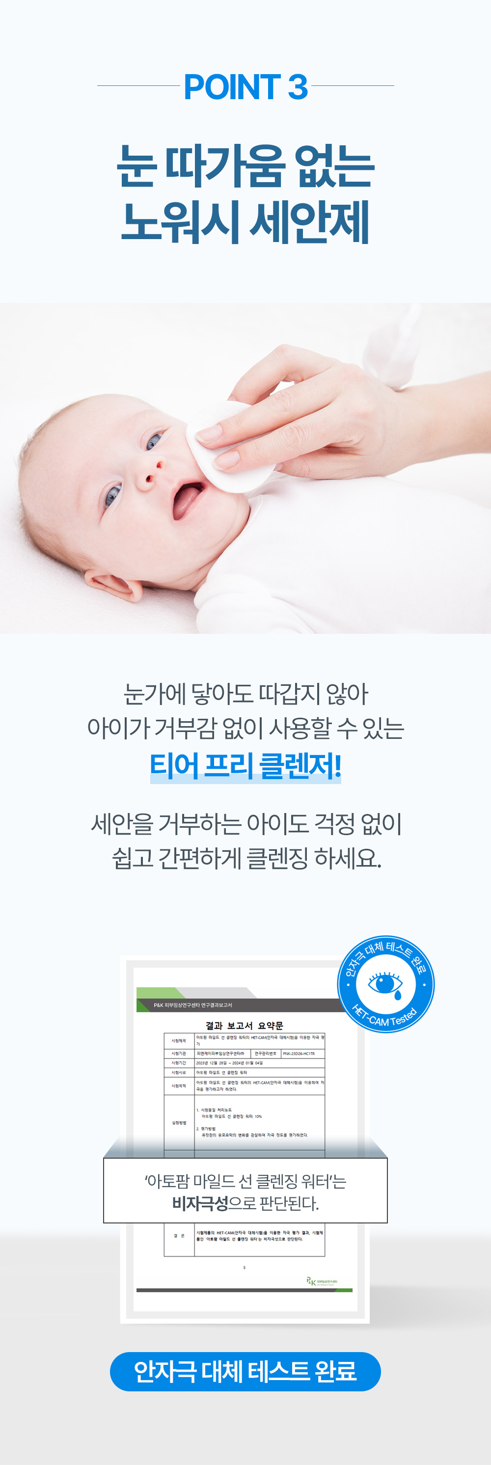 point3 눈 따가움 없는 노워시 세안제