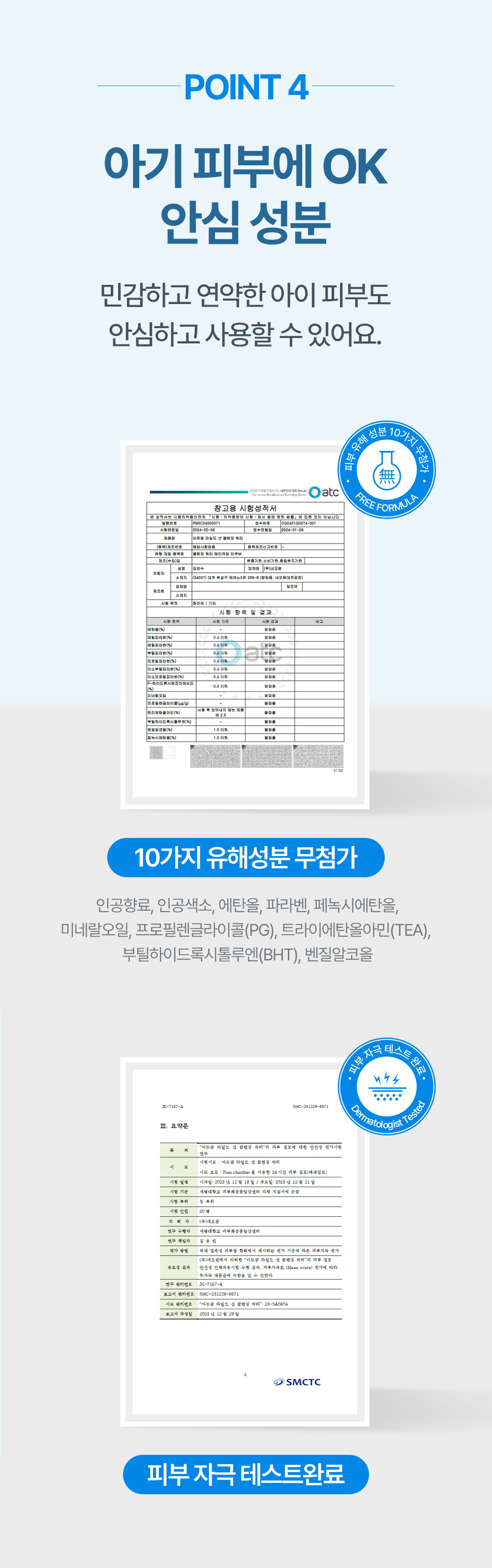 point4 아기 피부에 OK 안심 성분