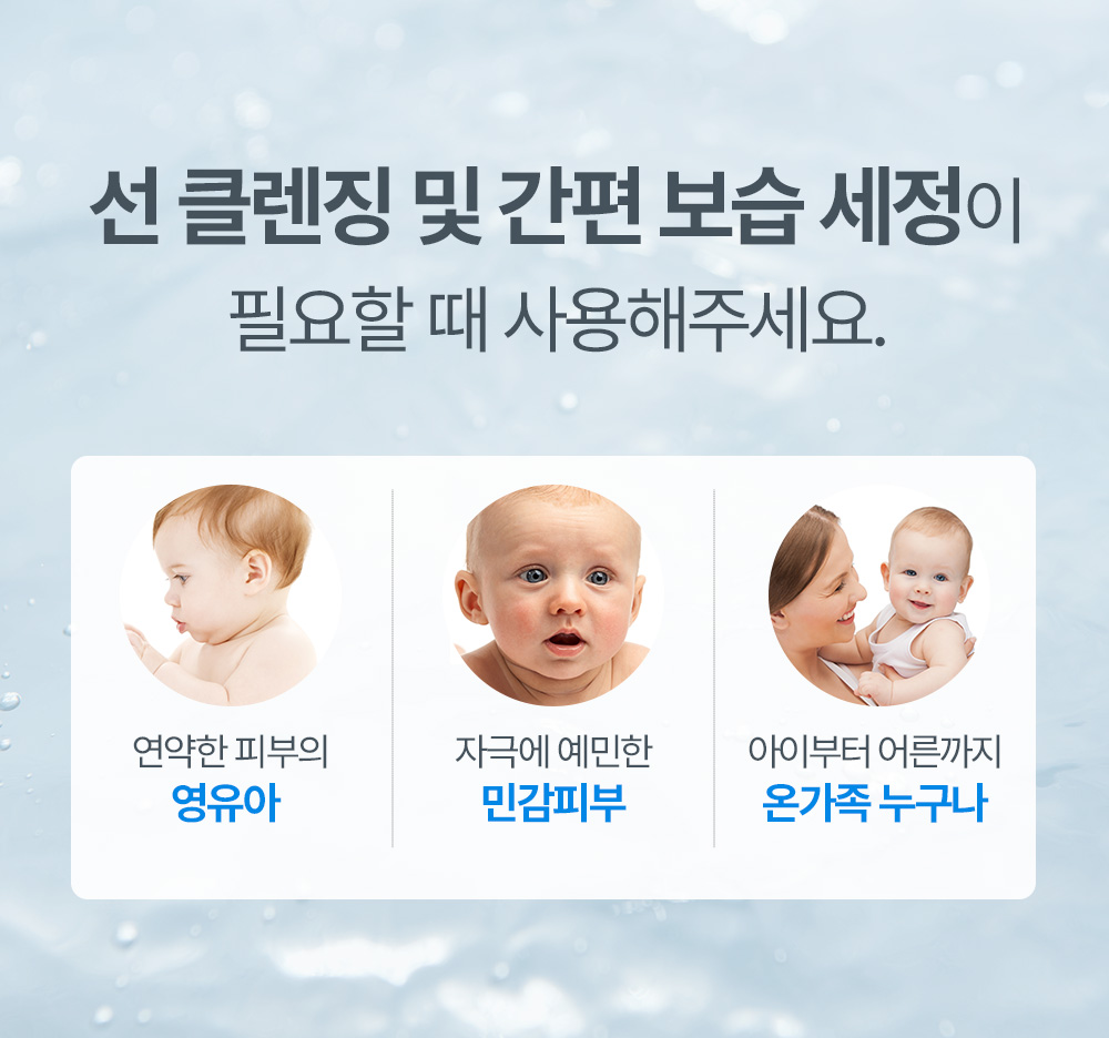 선 클렌징 및 간편 보습 세정이 필요할 때 사용해주세요