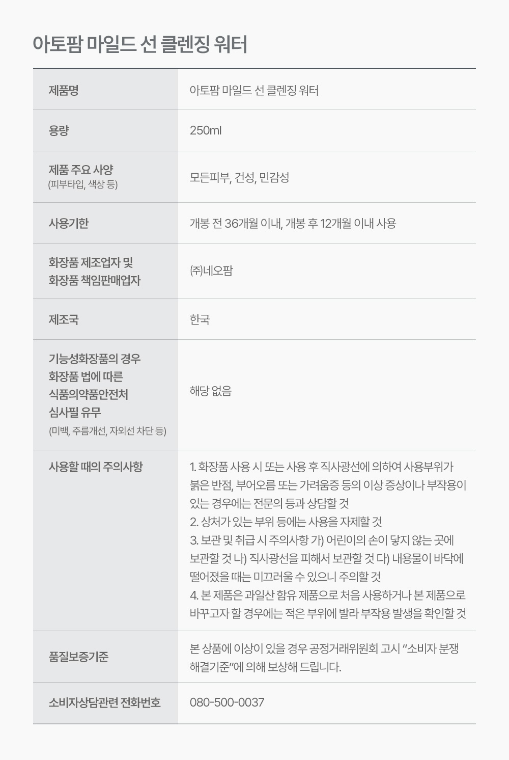 상품정보고시 아토팜 마일드 선 클렌징 워터