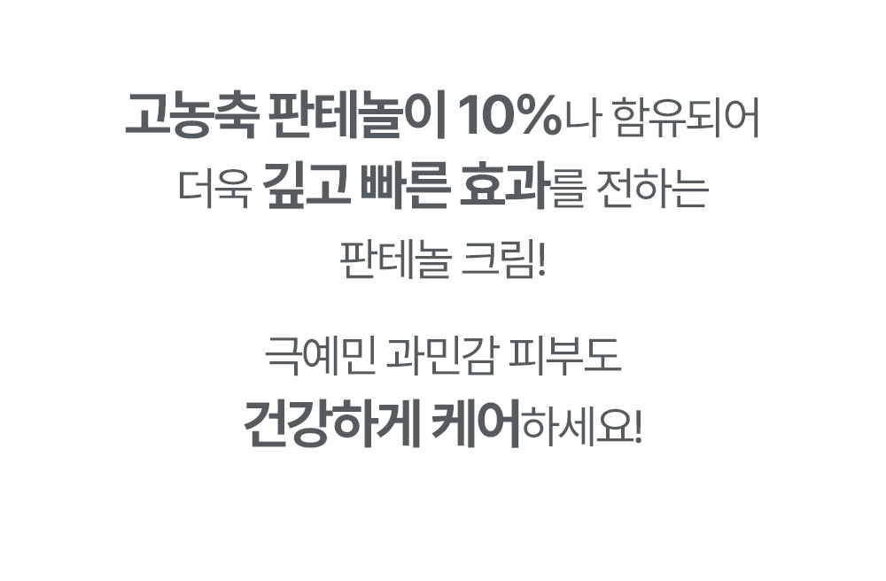 고농축 판테놀이 10%나 함유되어 더욱 깊고 빠른 효과를 전하는 판테놀 크림! 극예민 과민감 피부도 건강하게 케어하세요!