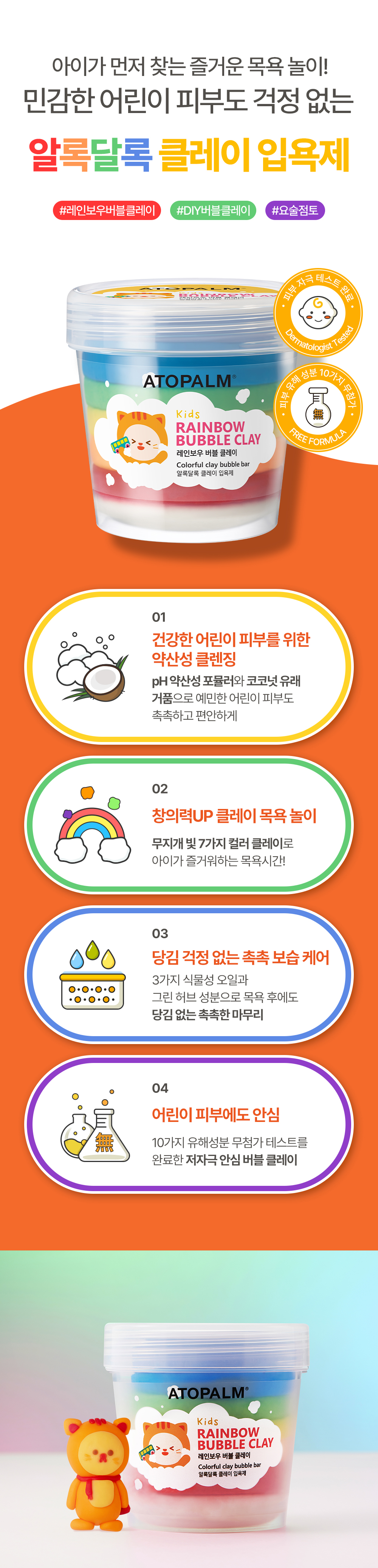아이가 먼저 찾는 즐거운 목욕놀이! 민감한 어린이 피부도 걱정 없는 알록달록 클레이 입욕제