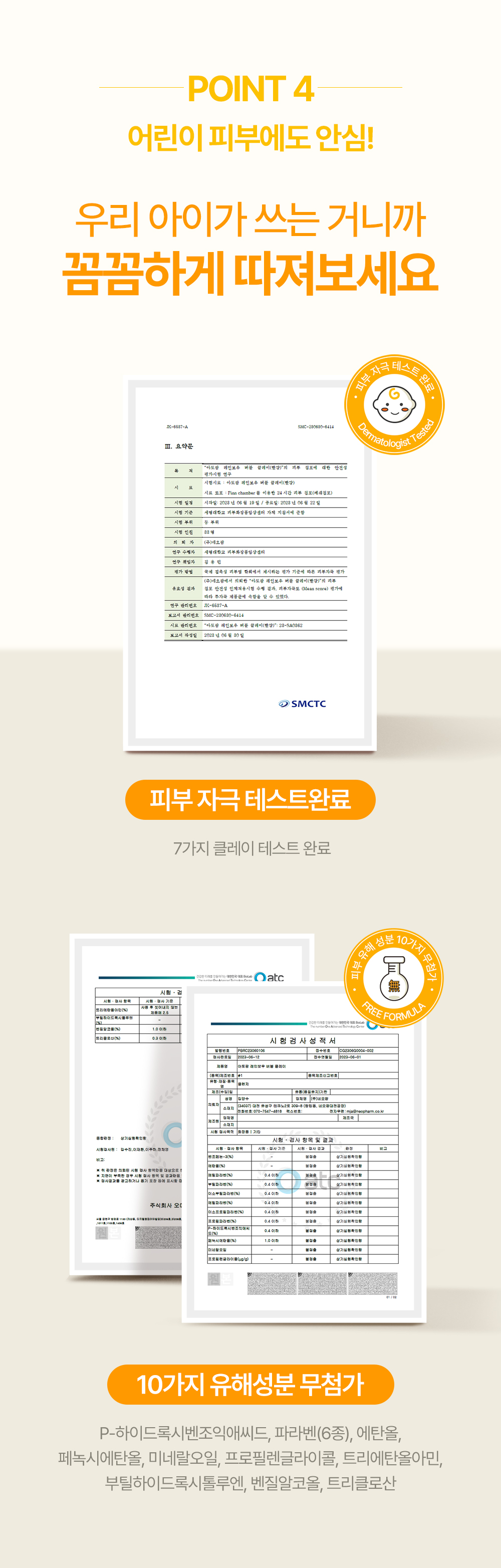 point4 어린이 피부에도 안심! 우리 아이가 쓰는 거니까 꼼꼼하게 따져보세요