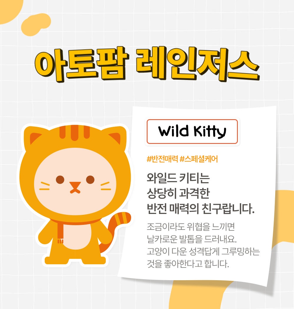 아토팜 레인저스 wild kitty 와일드 키티는 상당히 과격한 반전 매력의 친구랍니다.
