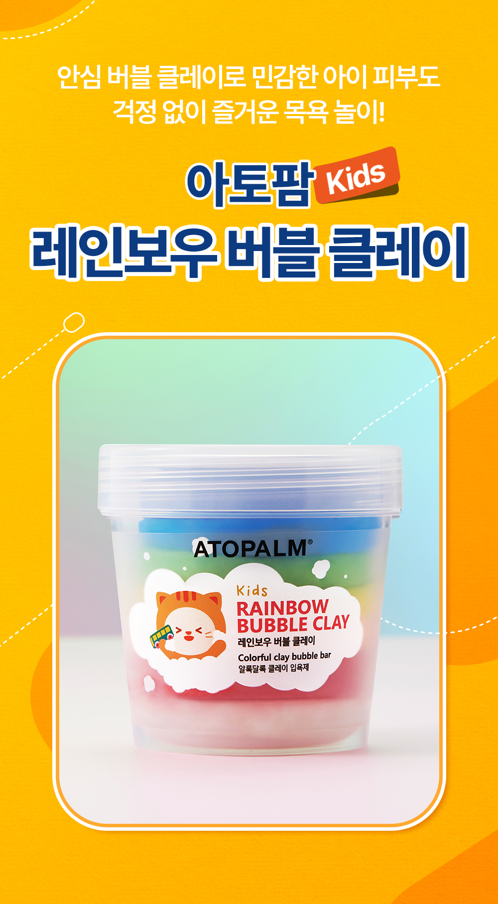 아토팜kids 레인보우 버블 클레이