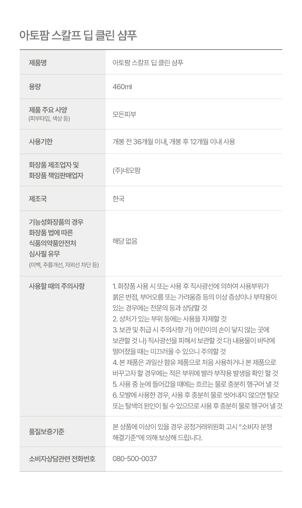 아토팜 스칼프 딥 클린 샴푸