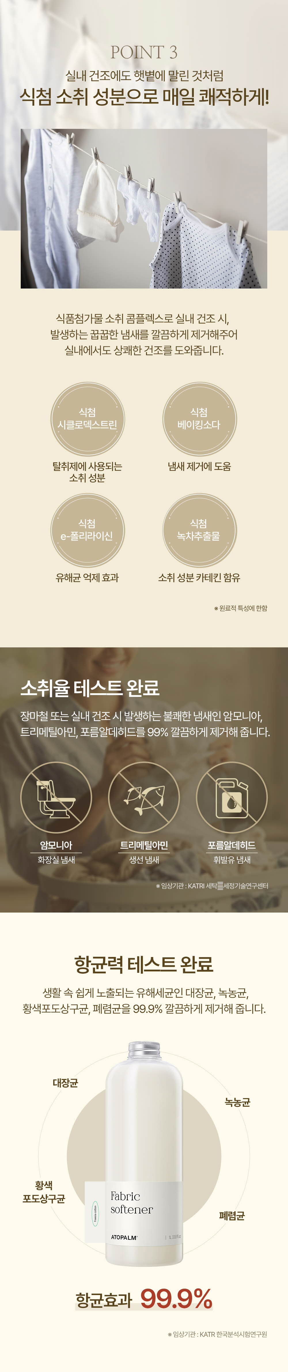 POINT 3 실내 건조에도 햇볕에 말린 것처럼 식첨 소취 성분으로 매일 쾌적하게!
		소취율 테스트 완료
		향균력 테스트 완료
		향균효과 99.9%