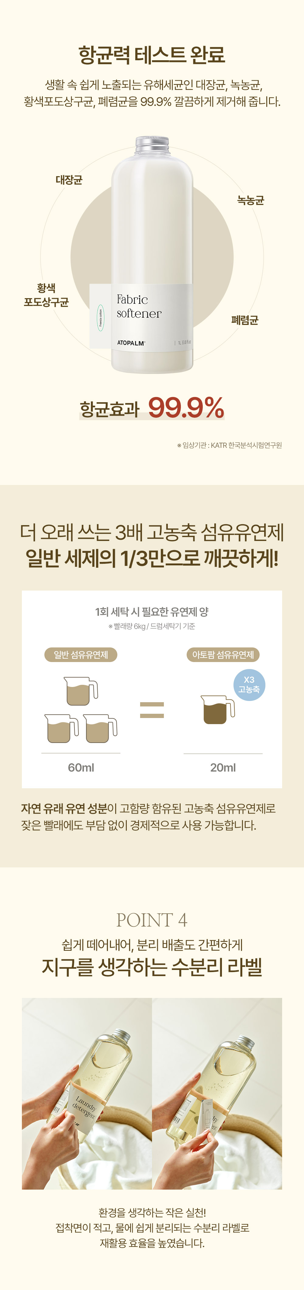 더 오래 쓰는 3배 고농축 섬유유연제 일반 세제의 1/3만으로 깨끗하게!
		POINT 4 쉽게 떼어내어, 분이 배출도 간편하게 지구를 생각하는 수분리 라벨