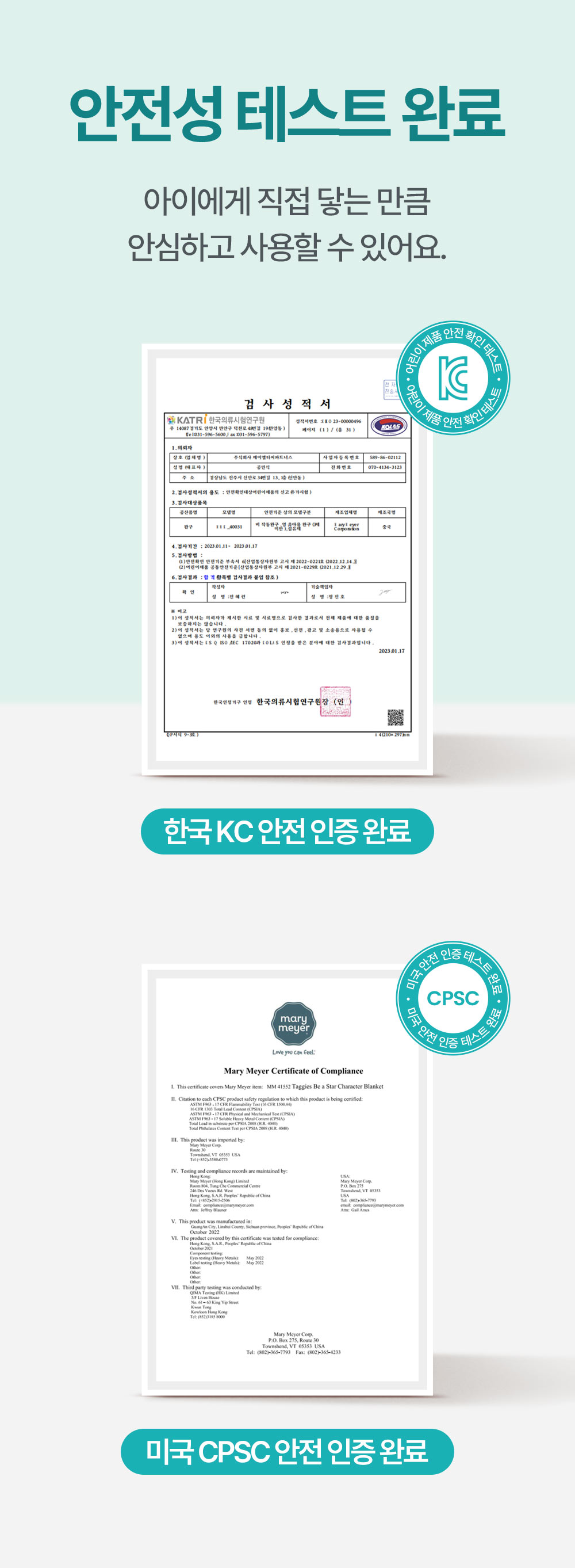 안전성 테스트 완료 아이에게 직접 닿는 만큼 안심하고 사용할 수 있어요. 한국 KC 안전 인증 완료 미국 CPSC 안전 인증 완료