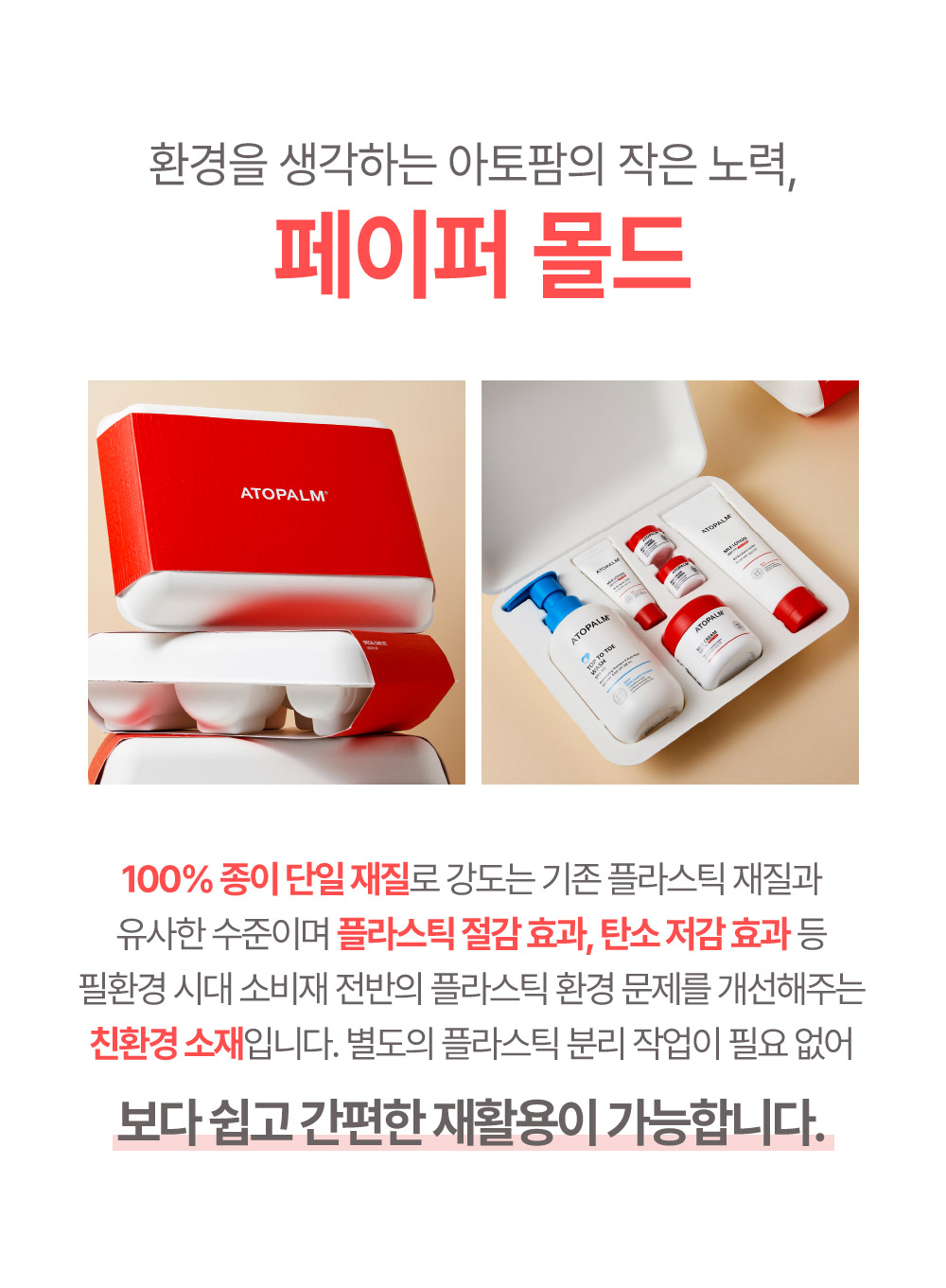 환경을 생각하는 아토팜의 작은 노력 페이퍼 몰드