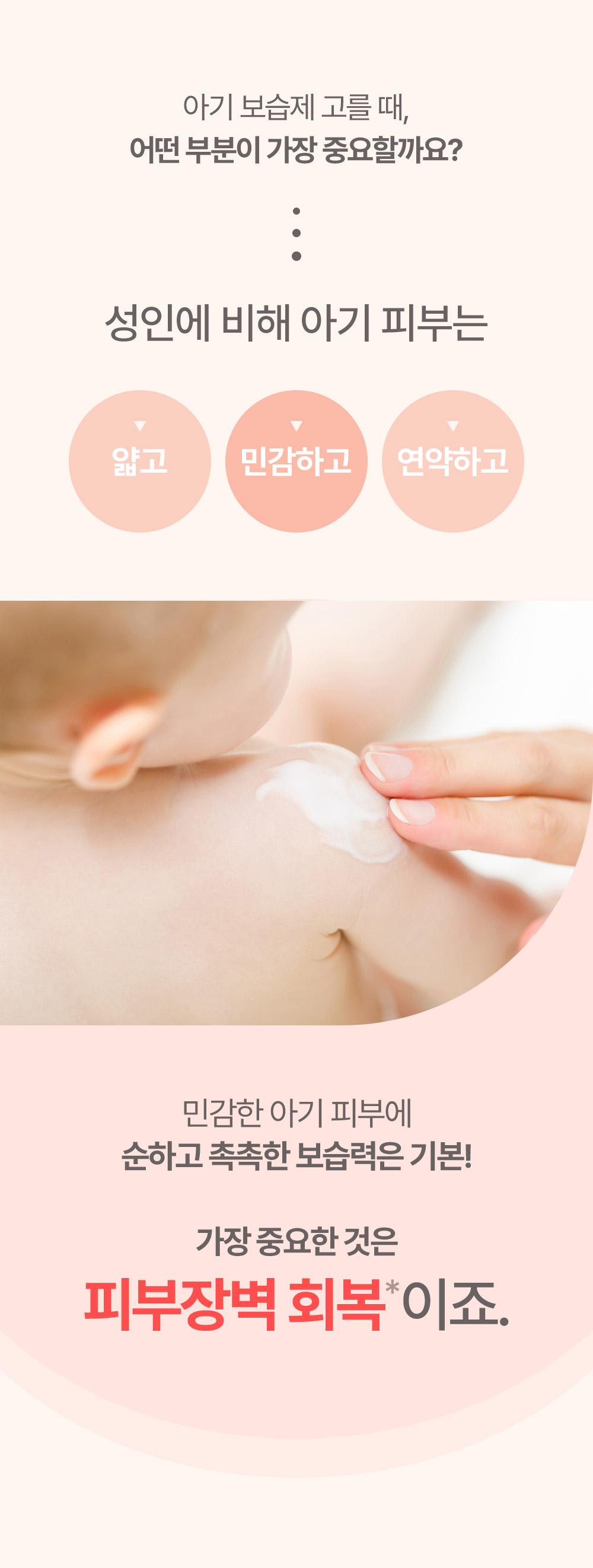 민감한 아기 피부에 순하고 촉촉한 보습력은 기본 가장 중요한 것은 피부장벽 회복이죠