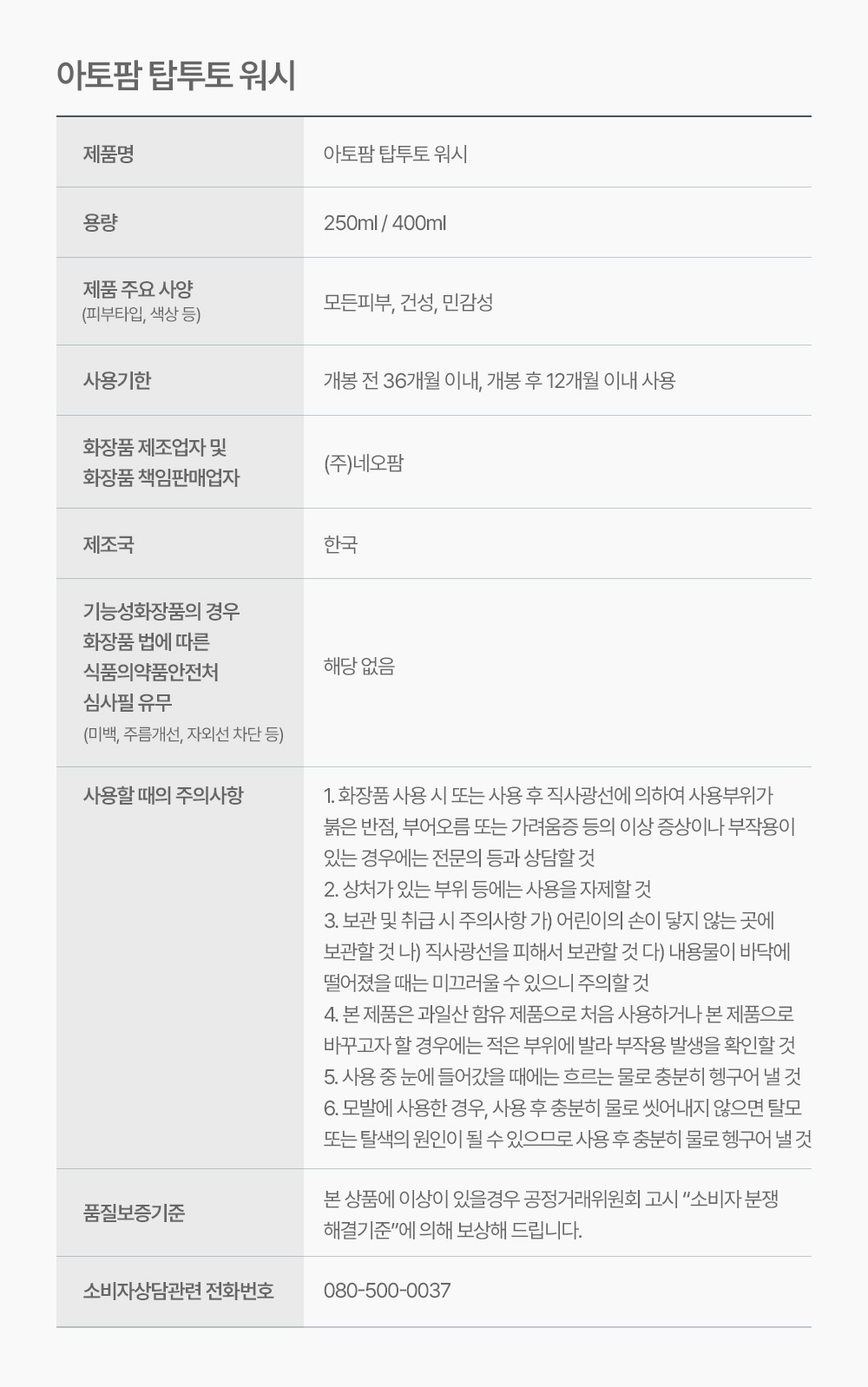 제품명 아토팜 탑투토 워시