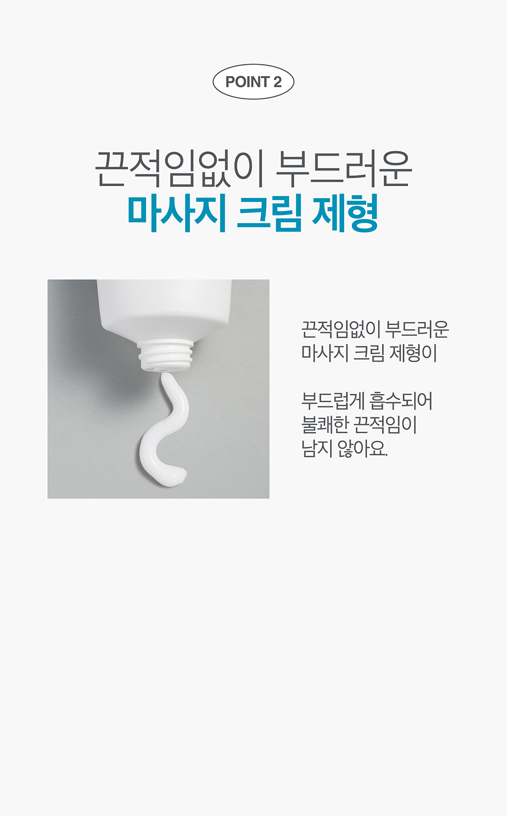 POINT 2 끈적임없이 부드러운 마사지 크림 제형