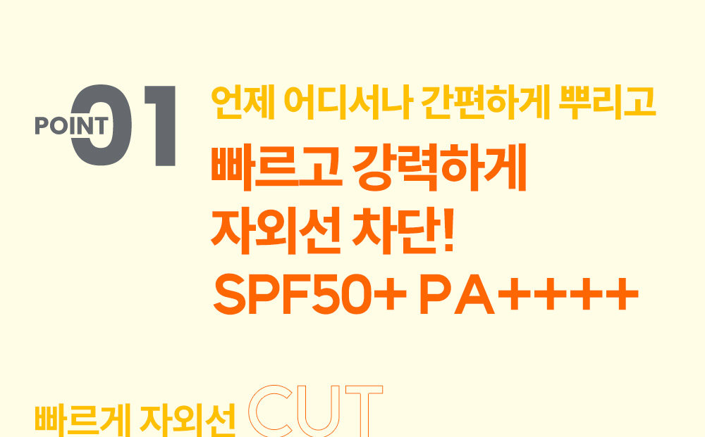 point01 언제 어디서나 간편하게 뿌리고 빠르고 강력하게 자외선 차단 SPF50+PA++++