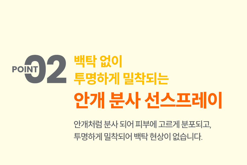 point02 백탁 없이 투명하게 밀착되는 안개 분사 선스프레이