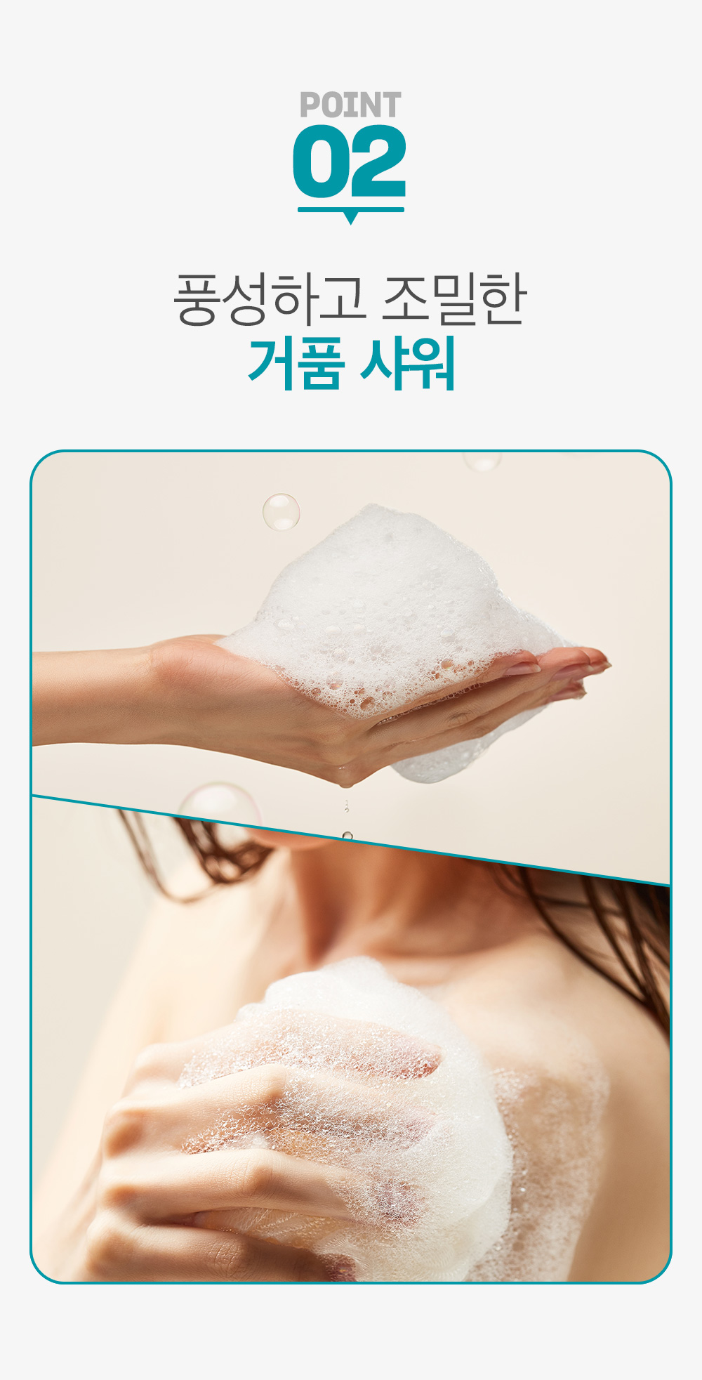 point02 풍성하고 조밀한 거품 샤워
