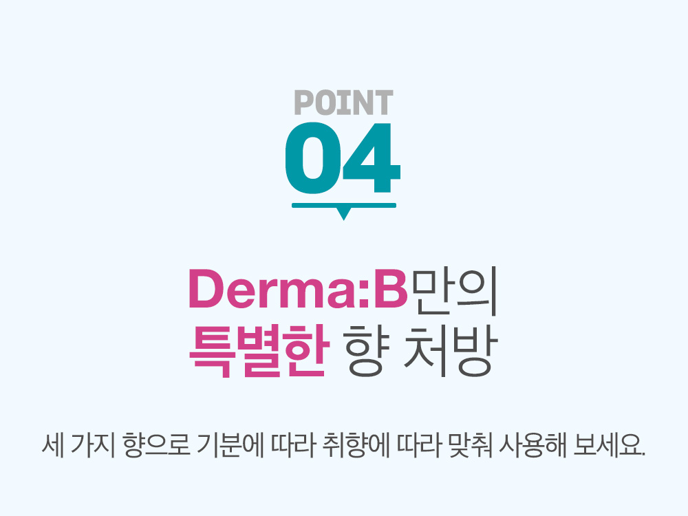 point04 DermaB만의 특별한 향 처방 세가지 향으로 기분에 따라 취향에 따라 맞춰 사용해 보세요
