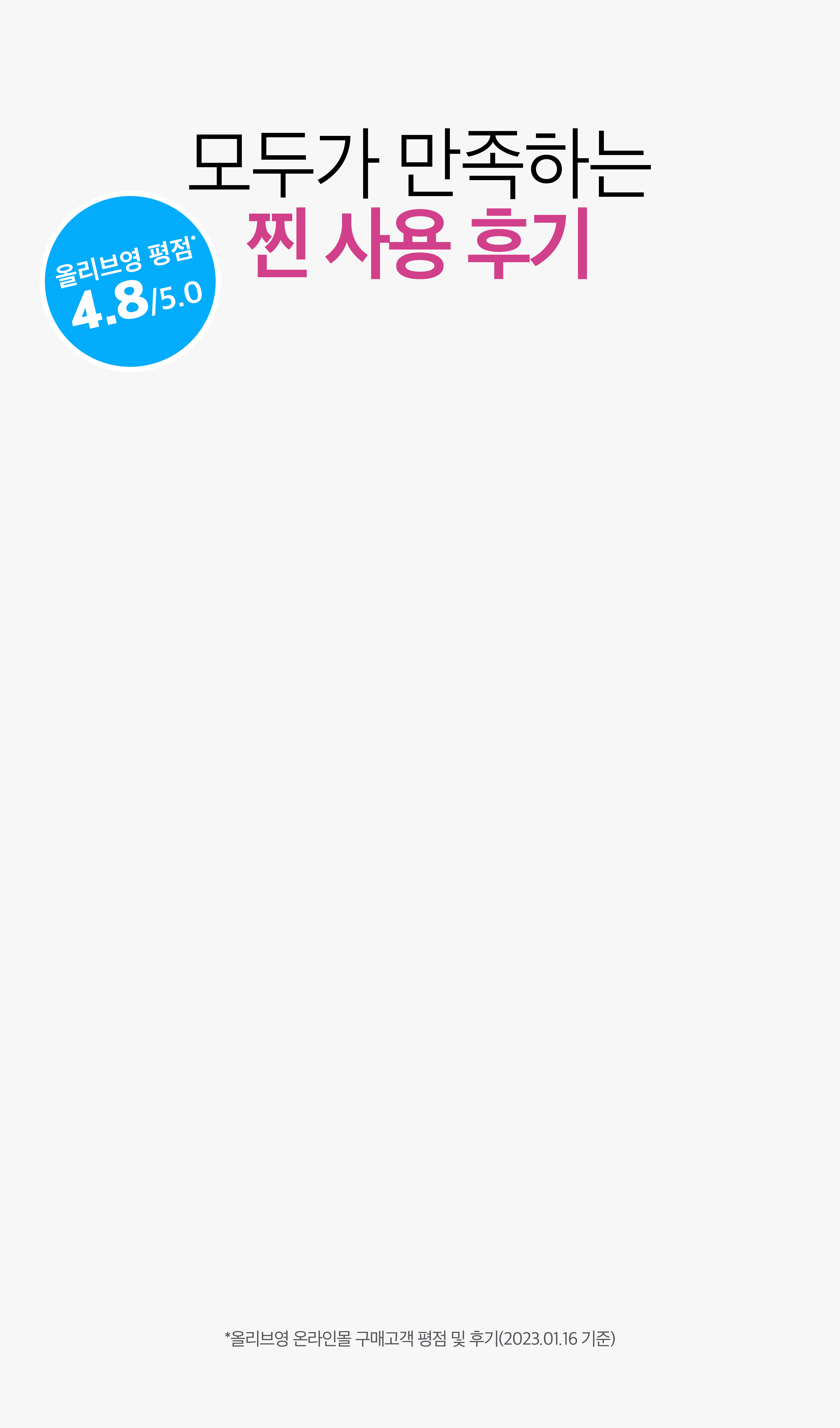 모두가 만족하는 찐 사용 후기 올리브영 평점 4.8/5.0